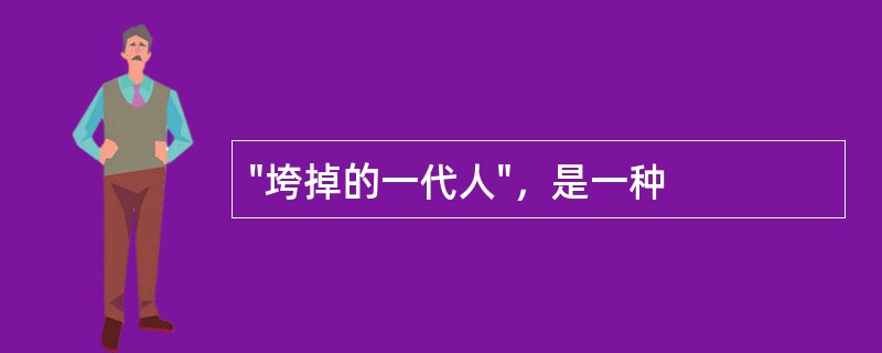 "垮掉的一代人"，是一种