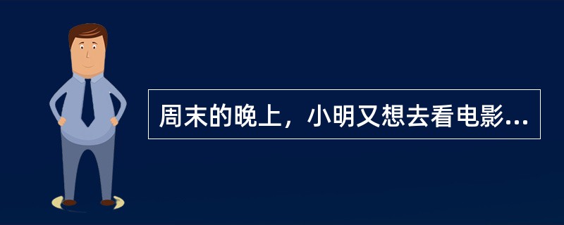 周末的晚上，小明又想去看电影，又想去球赛，拿不定主意，这属于（　　）。