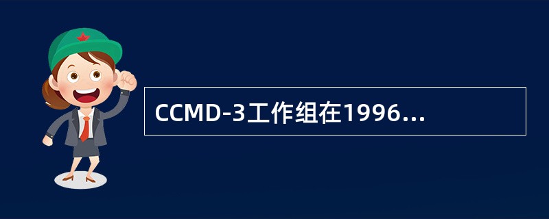 CCMD-3工作组在1996～2000年期间，对17种成人精神障碍及部分儿童精神障碍的分类与诊断标准，开展现场测试与前瞻性随访观察，完成了CCMD-3的编制。在CCMD-3中神经症不包括（　　）。