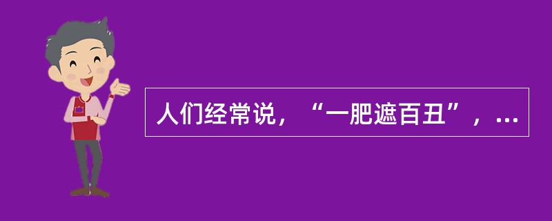 人们经常说，“一肥遮百丑”，“伟人似乎都是十全十美的”，这是因为存在（　　）。