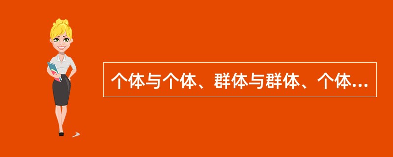 个体与个体、群体与群体、个体与群体之间为达到共同目的，彼此相互配合的一种行为，在社会心理学里叫做