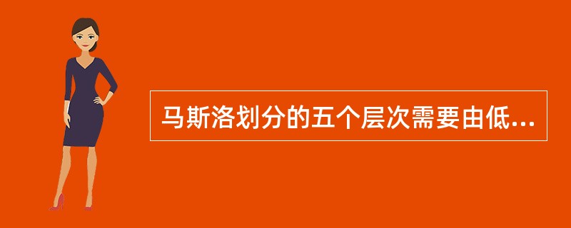 马斯洛划分的五个层次需要由低到高是
