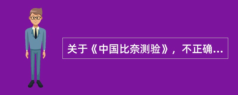 关于《中国比奈测验》，不正确的说法是（　　）。