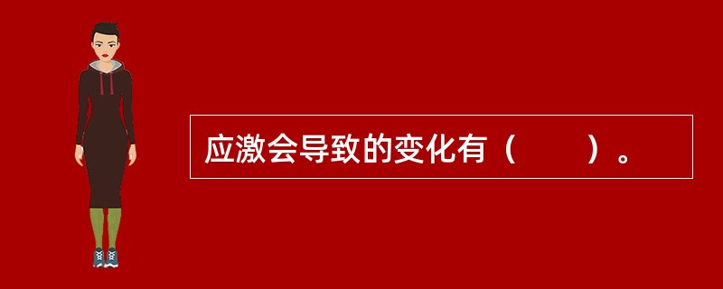 应激会导致的变化有（　　）。