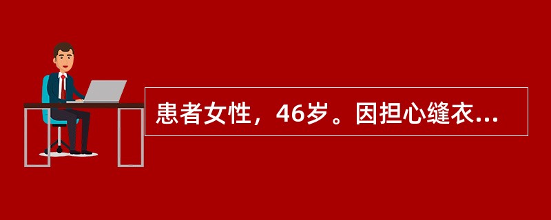 患者女性，46岁。因担心缝衣针通过血管掉到女儿心脏里去三年而寻求心理咨询。就诊时患者反复询问会不会掉进去，当医生解释不会掉进去时，患者表示同意。但过一会儿，又要医生解释和保证针头不会通过血管掉到女儿心