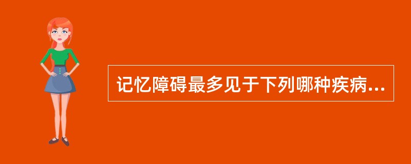 记忆障碍最多见于下列哪种疾病？（　　）