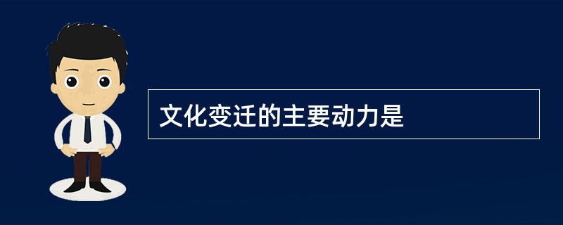 文化变迁的主要动力是