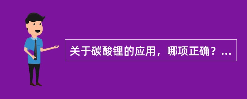关于碳酸锂的应用，哪项正确？（　　）