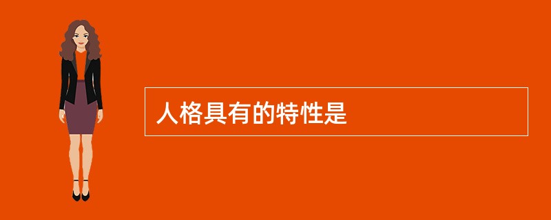 人格具有的特性是