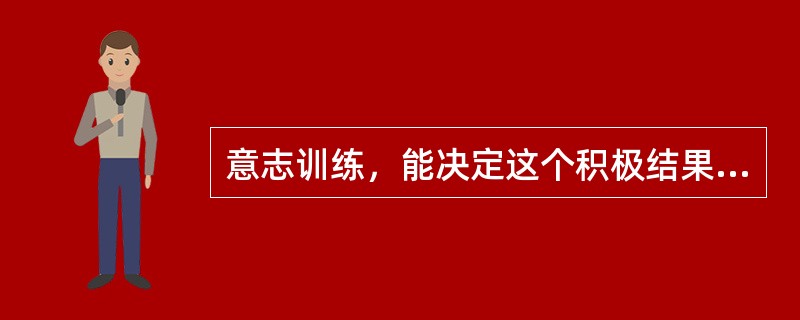 意志训练，能决定这个积极结果所对应的危机是