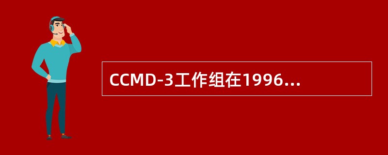 CCMD-3工作组在1996～2000年期间，对17种成人精神障碍及部分儿童精神障碍的分类与诊断标准，开展现场测试与前瞻性随访观察，完成了CCMD-3的编制。在CCMD-3中精神障碍主要分为几类？（　