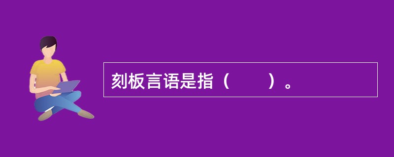 刻板言语是指（　　）。