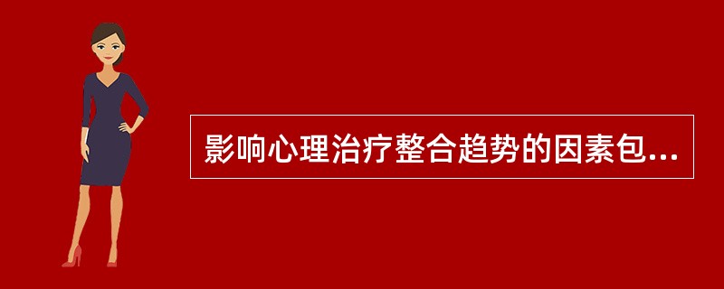 影响心理治疗整合趋势的因素包括（　　）。