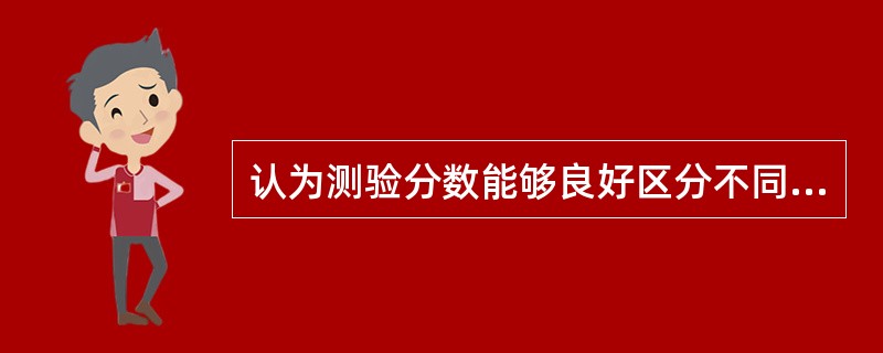 认为测验分数能够良好区分不同的效标团体，则测验是有效的。（　　）