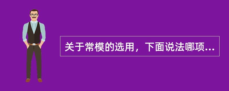 关于常模的选用，下面说法哪项正确?（　　）