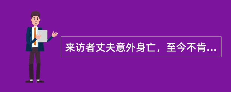 来访者丈夫意外身亡，至今不肯相信，不停向咨询师诉说自己与丈夫的点点滴滴，个人中心治疗的做法，哪项正确？（　　）