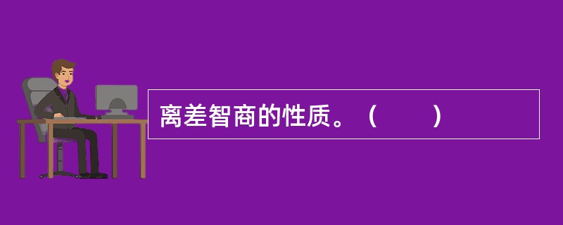 离差智商的性质。（　　）