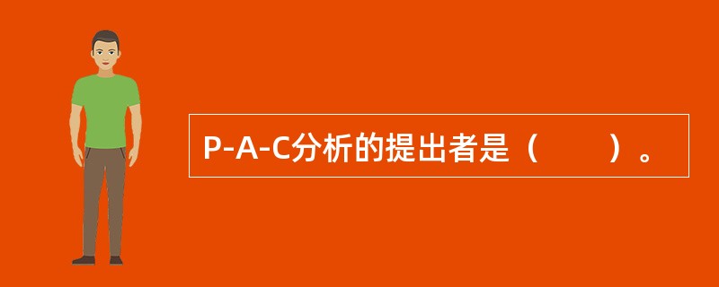 P-A-C分析的提出者是（　　）。