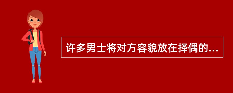 许多男士将对方容貌放在择偶的第一要求，这体现了人际关系中（　　）。