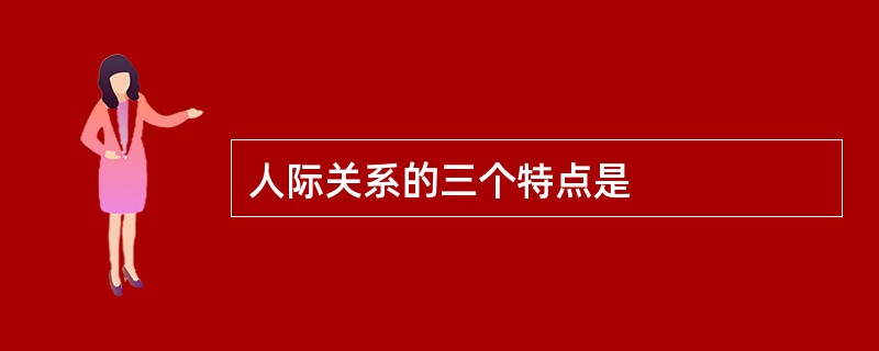 人际关系的三个特点是