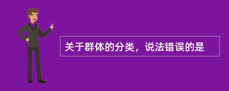 关于群体的分类，说法错误的是