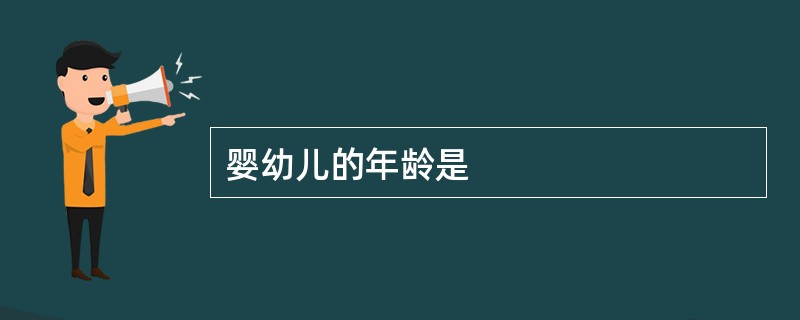 婴幼儿的年龄是