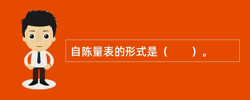 自陈量表的形式是（　　）。