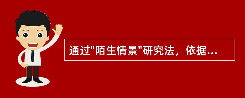 通过"陌生情景"研究法，依据婴儿在陌生情景中的不同反应，把婴儿依恋分为安全型依恋、回避型依恋和反抗型依恋三种类型的心理学家是