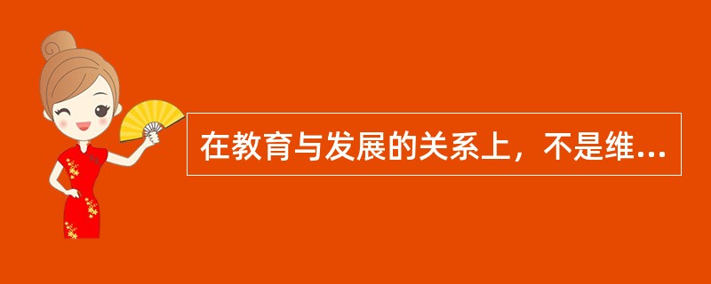 在教育与发展的关系上，不是维果斯基提出的是