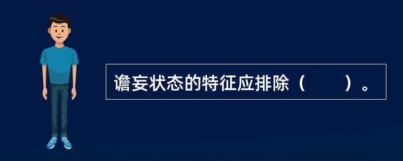 谵妄状态的特征应排除（　　）。