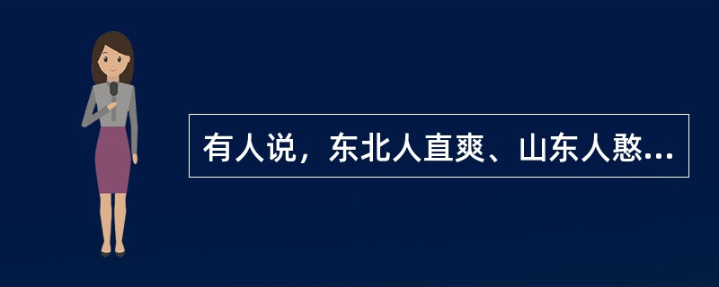 有人说，东北人直爽、山东人憨厚、浙江人会做生意、四川人会做菜，这种看法在社会心理学里属于哪种现象