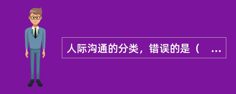 人际沟通的分类，错误的是（　　）。