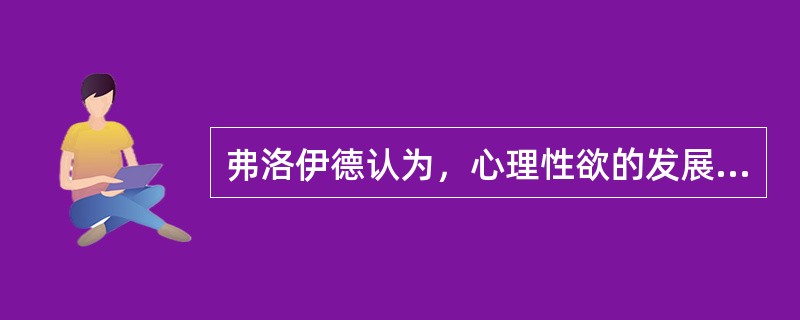 弗洛伊德认为，心理性欲的发展顺利过渡到下个阶段的基本条件是（　　）。