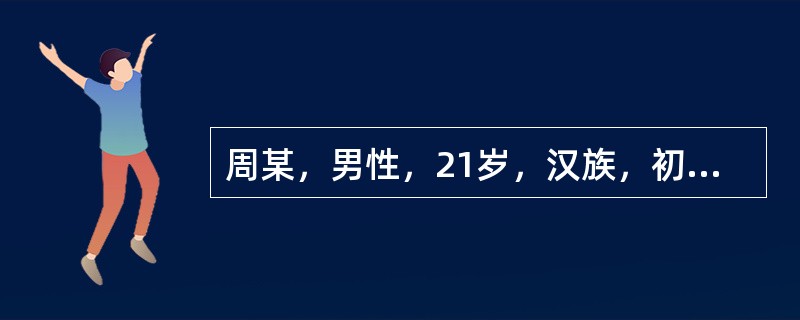 周某，男性，21岁，汉族，初中文化，干部，未婚。因情绪低落、不语、独处伴自杀行为2个月，于4月18日入院。患者于2个月前从外地出差回来后，开始向朋友借钱达2万多元，然后去很多地方游玩、购物，在钱花光后