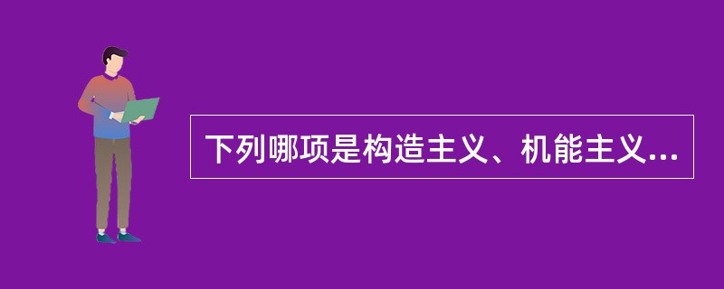 下列哪项是构造主义、机能主义和精神分析的共同点？（　　）