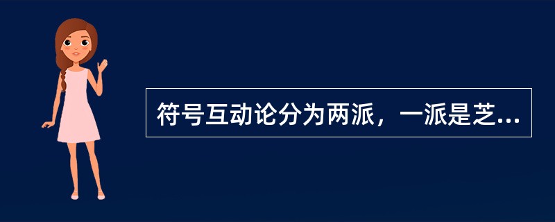 符号互动论分为两派，一派是芝加哥学派，另一派是