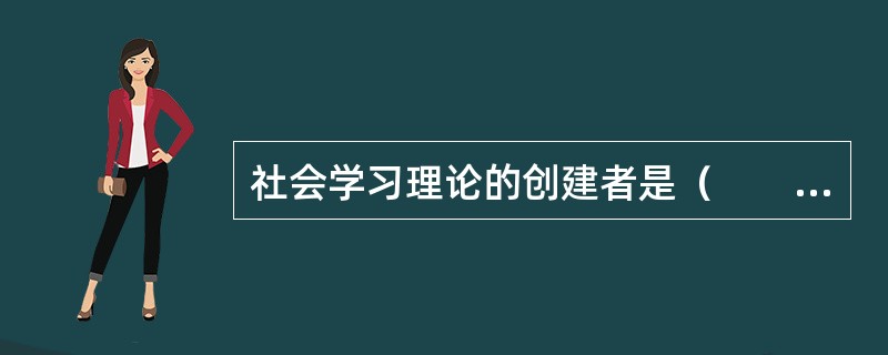 社会学习理论的创建者是（　　）。