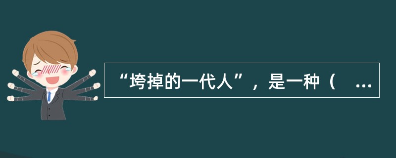 “垮掉的一代人”，是一种（　　）。