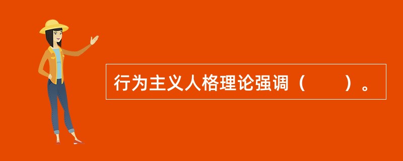 行为主义人格理论强调（　　）。