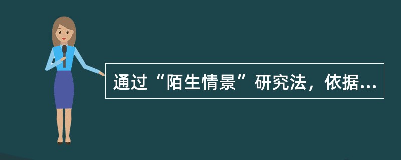 通过“陌生情景”研究法，依据婴儿在陌生情景中的不同反应，把婴儿依恋分为安全型依恋、回避型依恋和反抗型依恋三种类型的心理学家是（　　）。