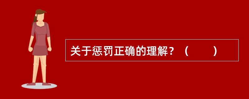 关于惩罚正确的理解？（　　）