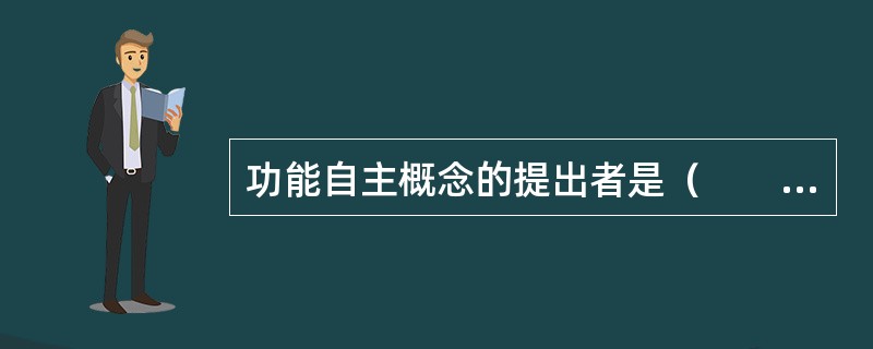 功能自主概念的提出者是（　　）。