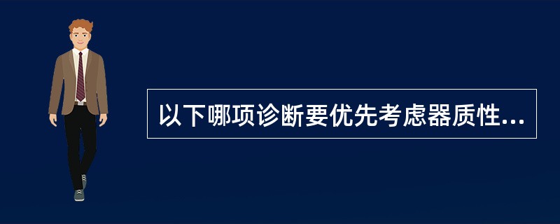 以下哪项诊断要优先考虑器质性精神病？（　　）