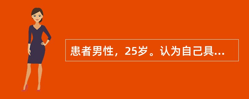 患者男性，25岁。认为自己具有当国家总理或者国家主席的能力，组织把他安排在这样差的单位工作完全是浪费，是不公正的。此患者存在的症状为（　　）。