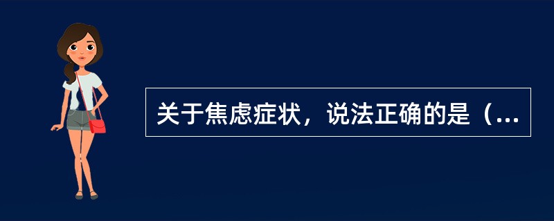 关于焦虑症状，说法正确的是（　　）。