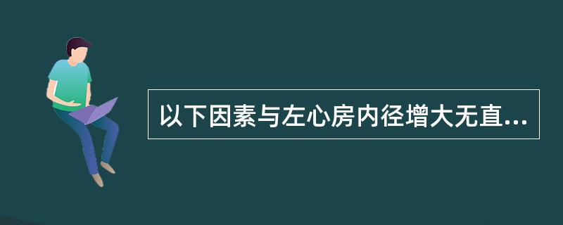 以下因素与左心房内径增大无直接关系的是（　　）。