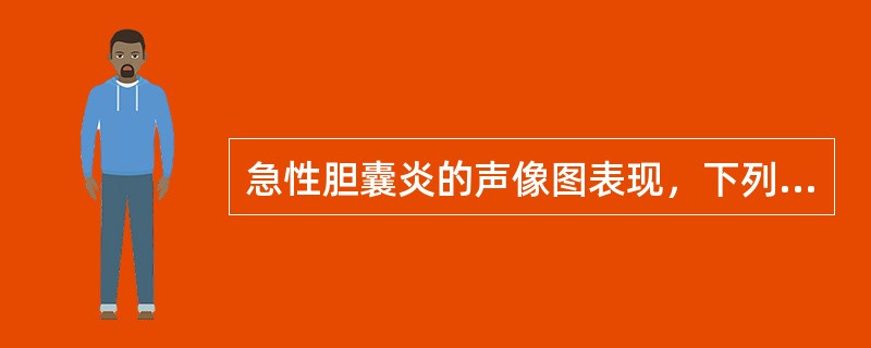 急性胆囊炎的声像图表现，下列哪一项有特异性？（　　）