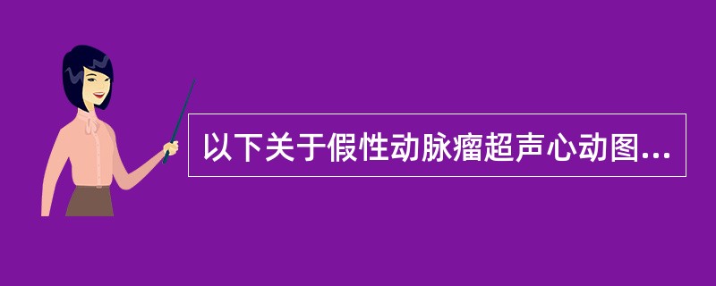 以下关于假性动脉瘤超声心动图表现描述正确的是（　　）。