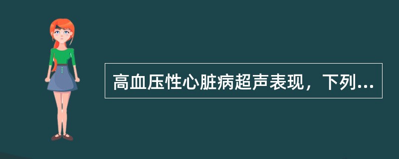 高血压性心脏病超声表现，下列哪项是错误的？（　　）