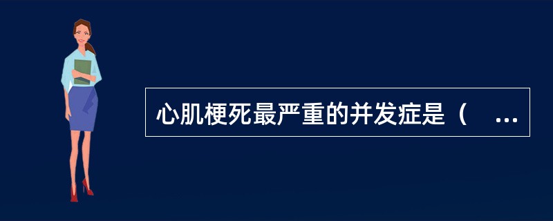 心肌梗死最严重的并发症是（　　）。